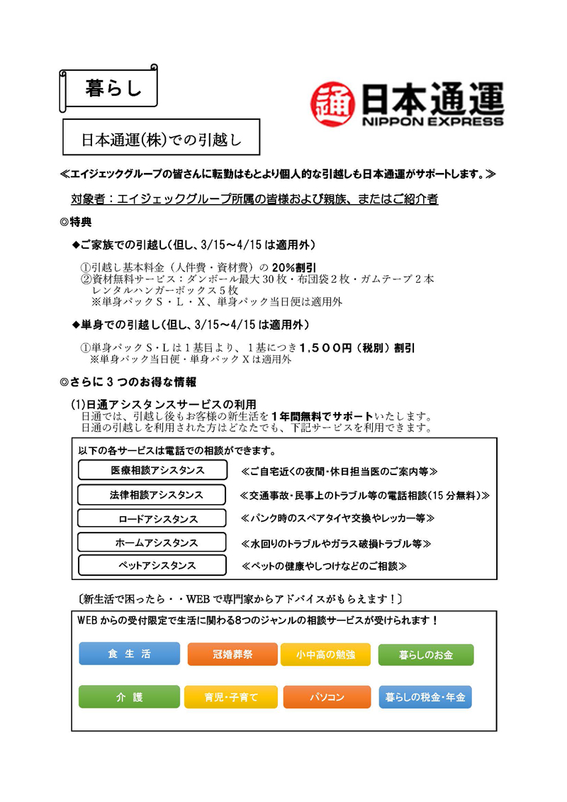 日本通運引っ越し割引 エイジェックチャレンジ