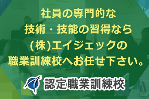 エイジェック職業訓練校