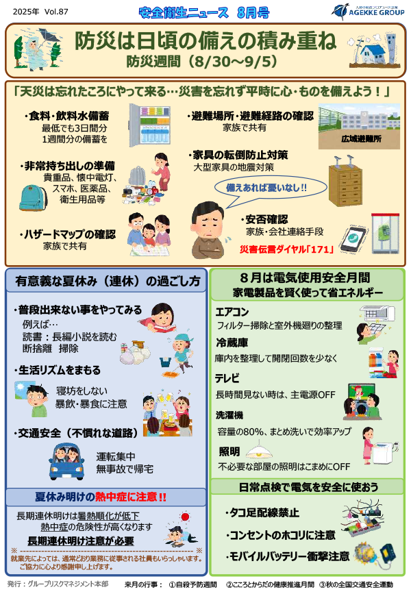 安全衛生ニュース