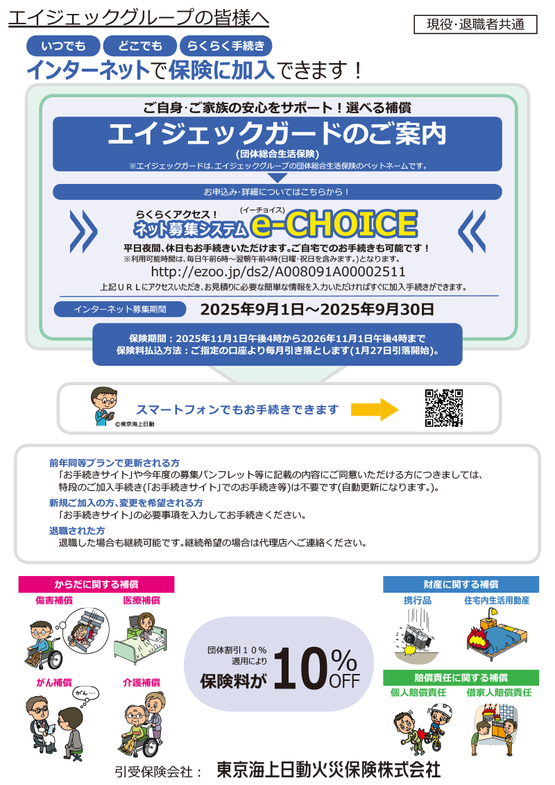 エイジェックガード(団体総合生活保険)