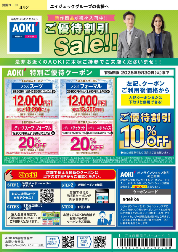 AOKI　スーツカンパニー　特別優待券