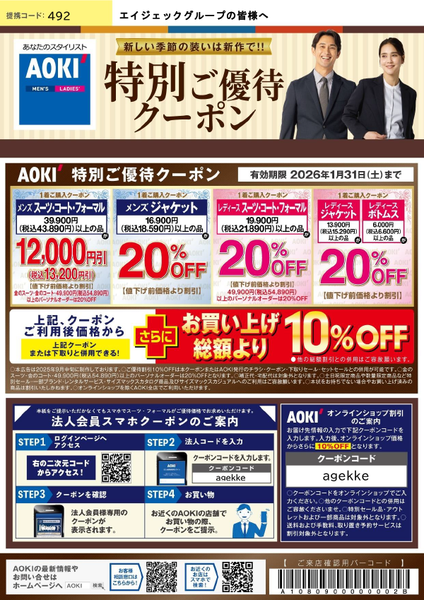 AOKI スーツカンパニー 特別優待券