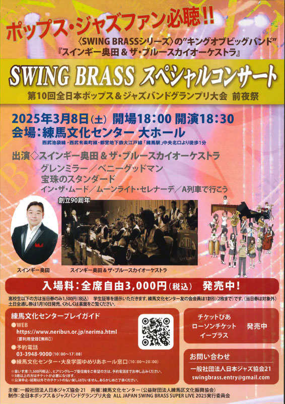 SWING BRASS スペシャルコンサート