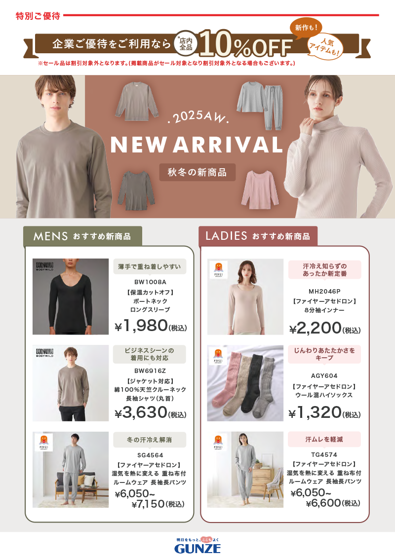 GUNZE特別ご優待