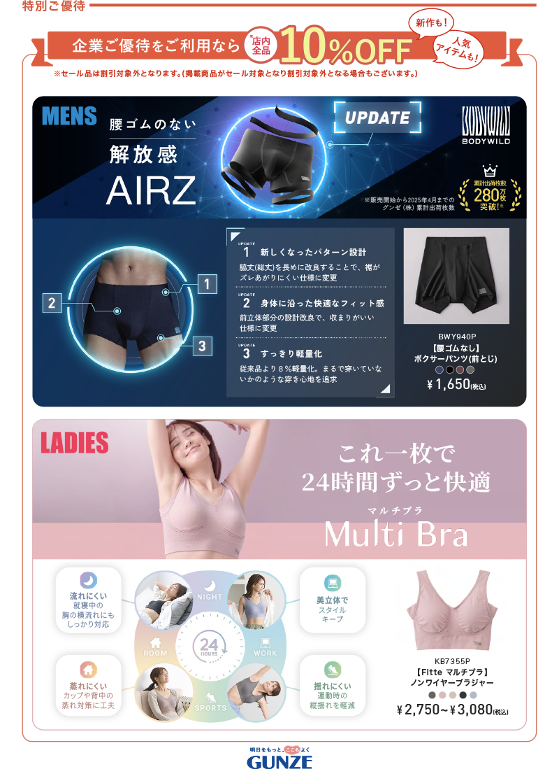GUNZE特別ご優待