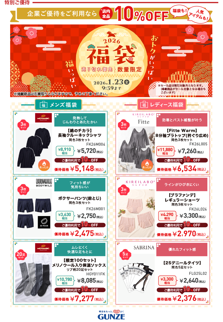 GUNZE特別ご優待