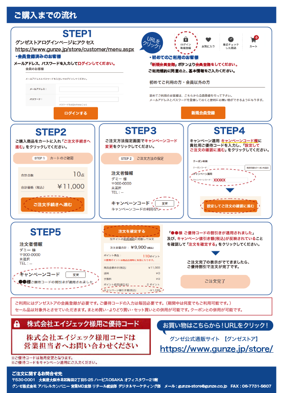 GUNZE特別ご優待