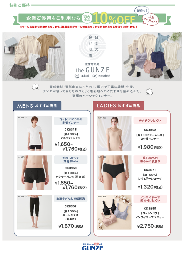 GUNZE特別ご優待