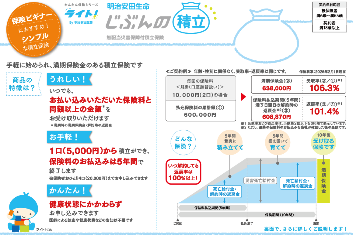 明治安田 じぶんの積立