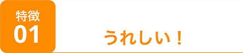 特徴1-うれしい