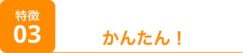 特徴3-かんたん