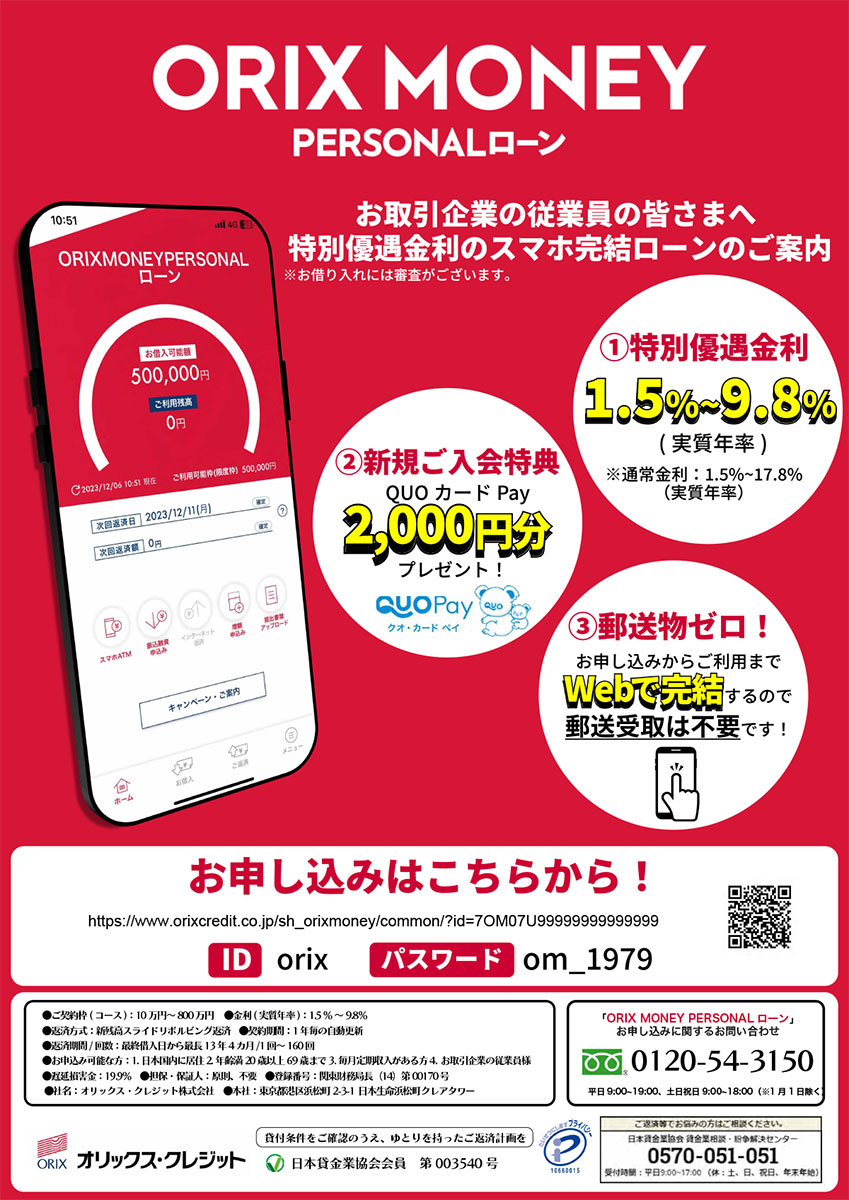 特別金利 ORIXMONEY PERSONALローン