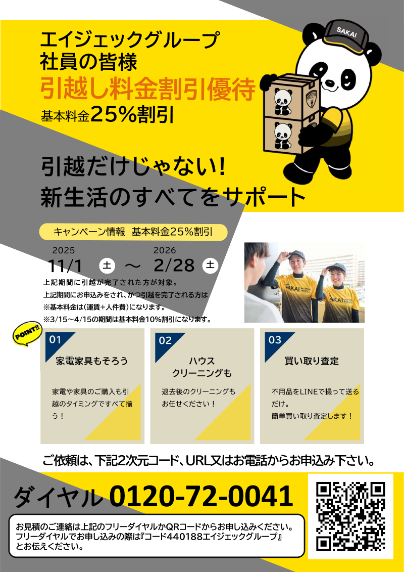 サカイ引越センター優待割引